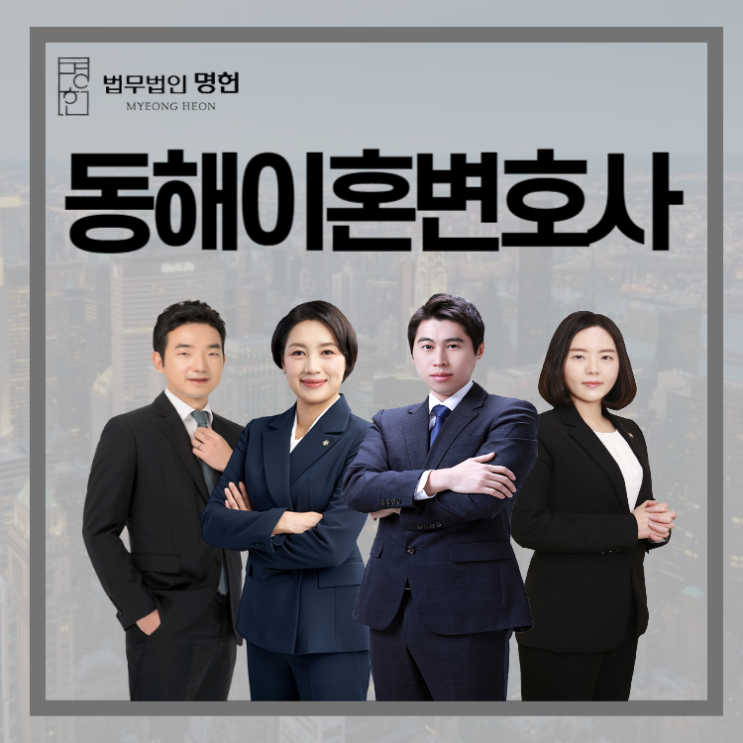  동해이혼변호사 조력이 필요하다면