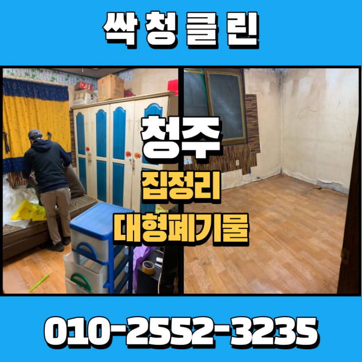  청주 집정리 업체 고민이신가요? 대형폐기물까지 처리해 드립니다.