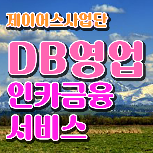  보험설계사 직장인도 가능 ~ 필수 확인 요망 인카금융 보험DB 영업 ?!