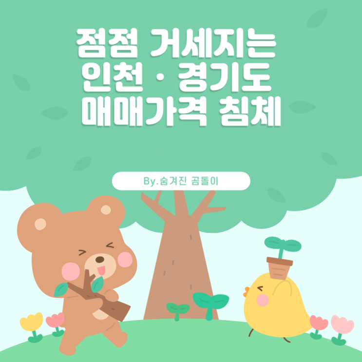  점점 거세지는 인천ㆍ경기도 매매가격 침체