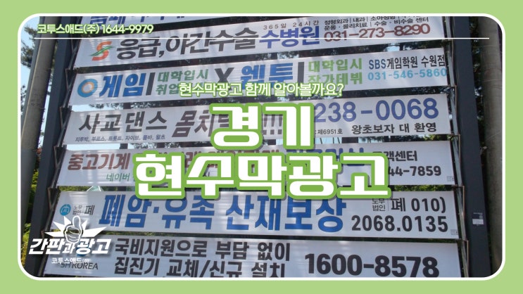 경기현수막광고 진행 시 알아야 할 정보 확인하세요