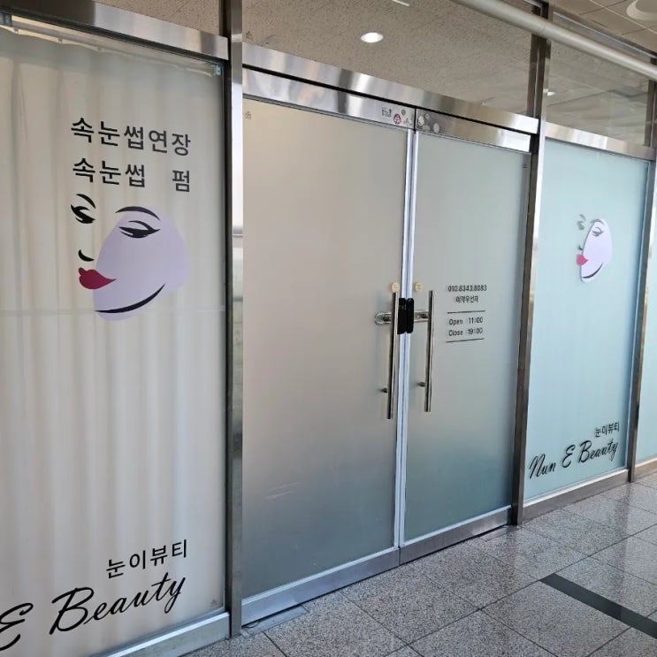 경희대속눈썹 눈이뷰티 서천동속눈썹 연장 뷰러펌 후기 경희대속눈썹 눈이뷰티 서천동속눈썹 연장 뷰러펌 후기