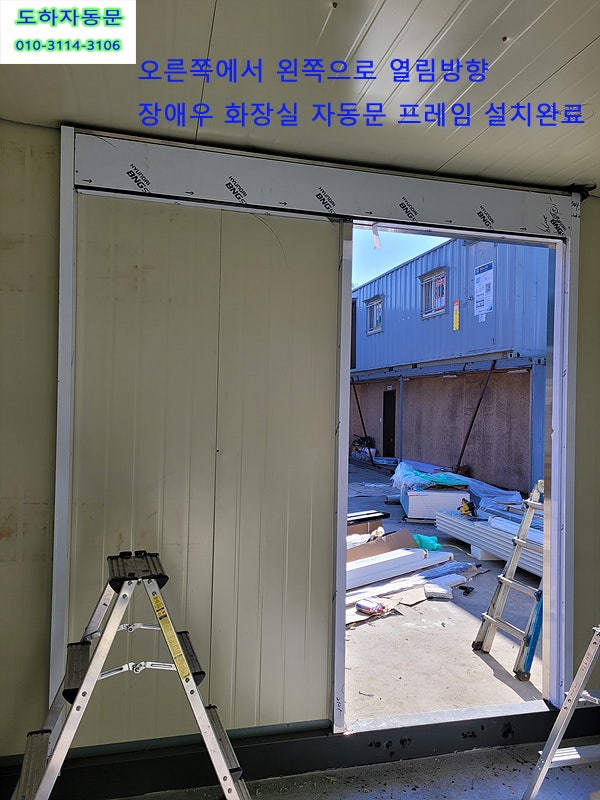  [화성시마도면]이동식 화장실 자동문 설치 현장~ 장애우화장실자동문설치, 무선장애우스위치설치
