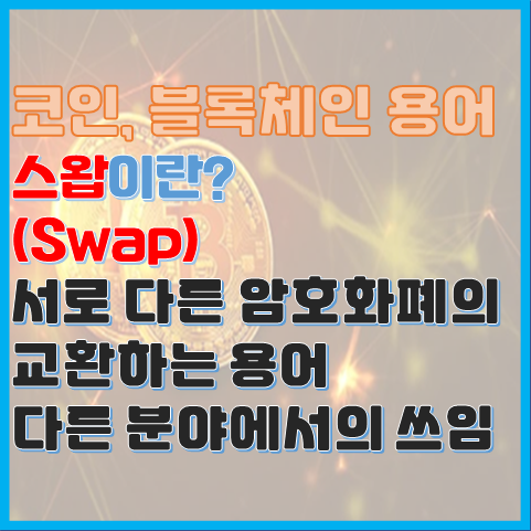 블록체인 용어 스왑(Swap)이란? 다양한 분야에서 스왑이란? 블록체인 용어 스왑(Swap)이란? 다양한 분야에서 스왑이란?