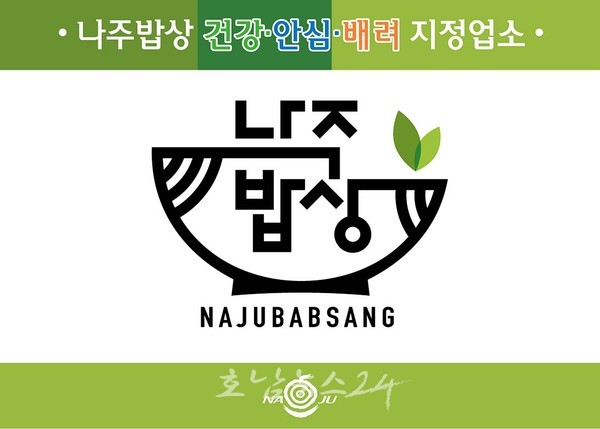  나주시, 2024년도 나주밥상 지정업소 12월 8일까지 공개모집