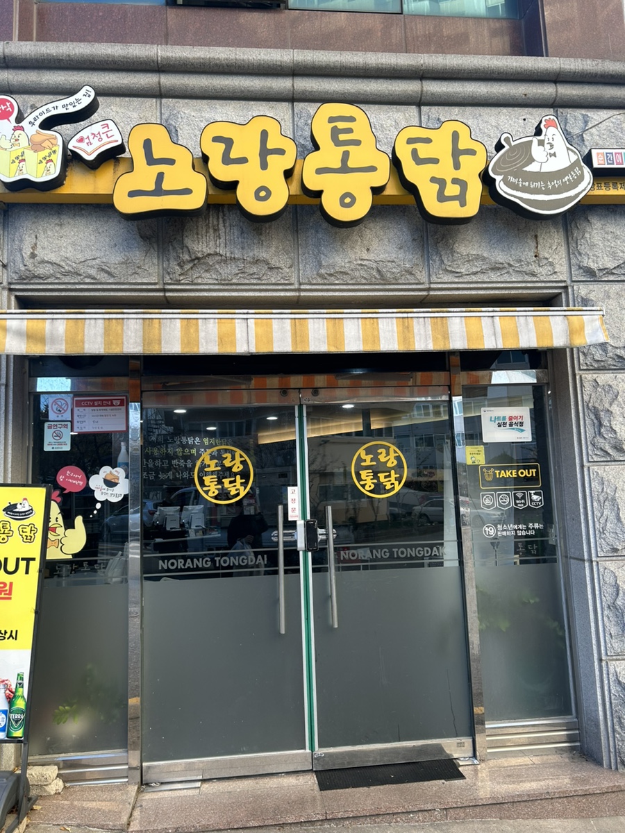 노랑통닭 광주쌍촌점 사진 1