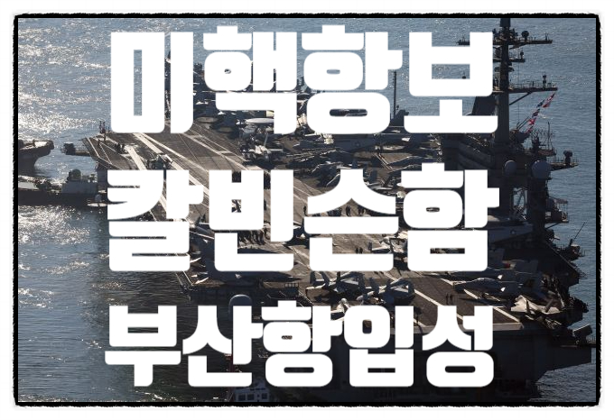 왠만한 국가공권력 미 핵항모 '<b>칼빈슨함</b>" <b>부산</b>항<b>입항</b>