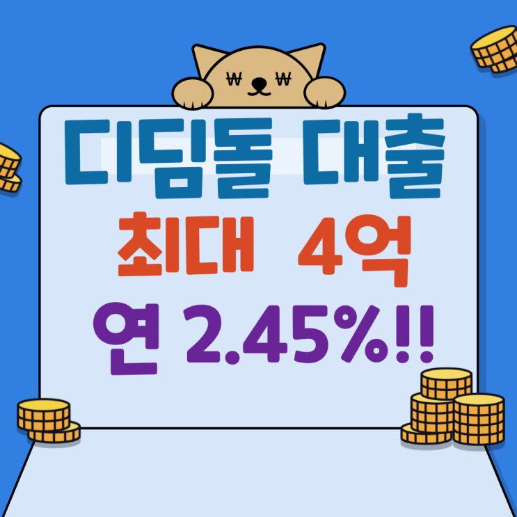  생애최초 신혼부부 디딤돌대출 금리, 소득, 신청방법 총정리!(최대 4억원)