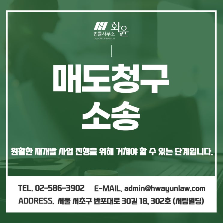  매도청구소송 원활한 재개발 사업 진행을 위해 거쳐야 할 수 있는 단계입니다.