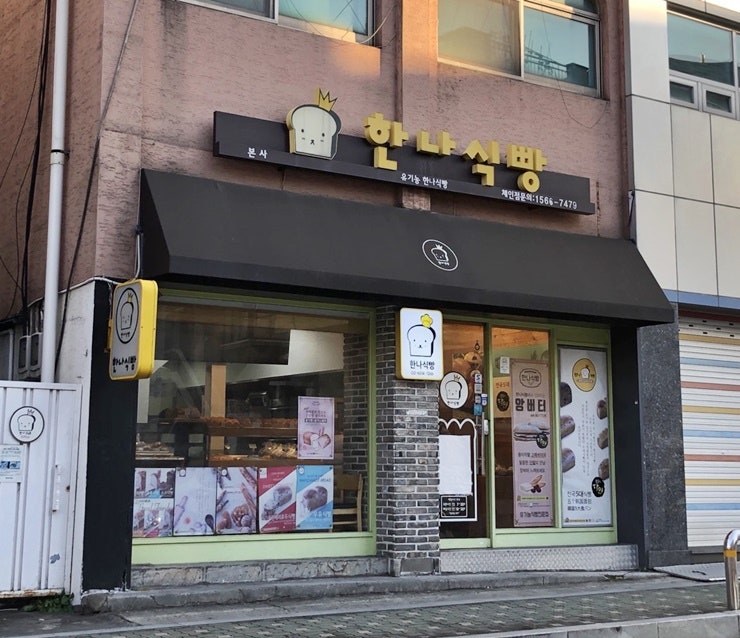 한나식빵 본사 사진 1