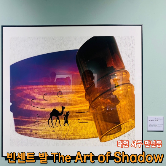 [대전 서구 만년동] 빈센트 발 : ART OF SHADOW - 대전 만년동 가볼 만한 곳 대전 아이들과 가기 좋은 그림자 전시