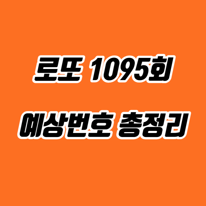 로또 1095회 예상번호 총정리!