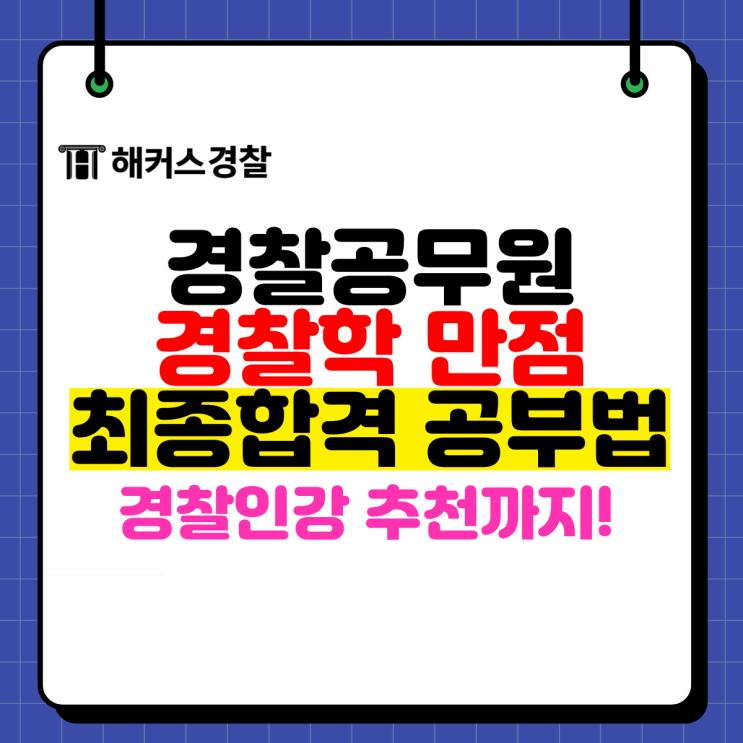  [경찰학개론] 해커스경찰 조현T 수강하고 경찰학 만점 받은 합격수기