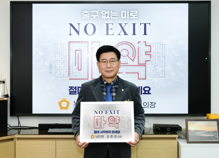 노원구의회 김준성 의장, 마약 근절 캠페인 'NO EXIT' 동참