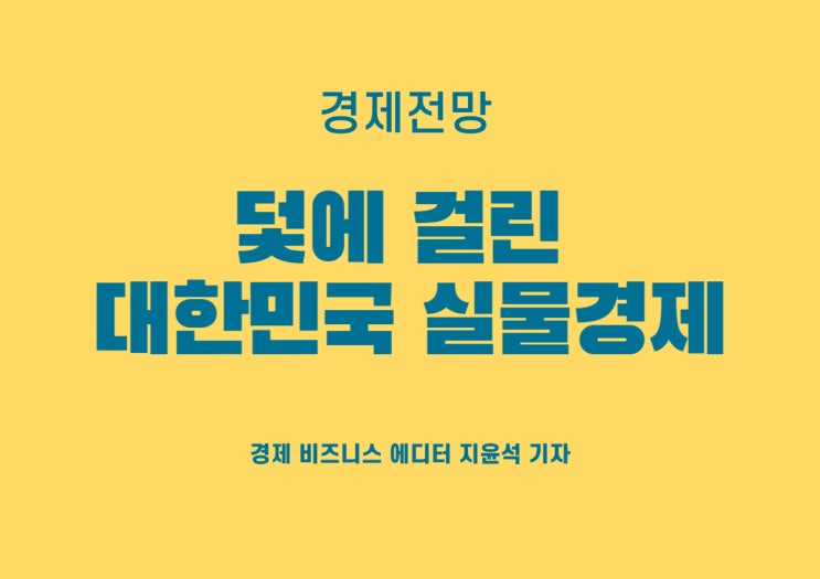  코로나 이후 4년째 늘어나는 빚, 덫에 빠진 대한민국 실물경제