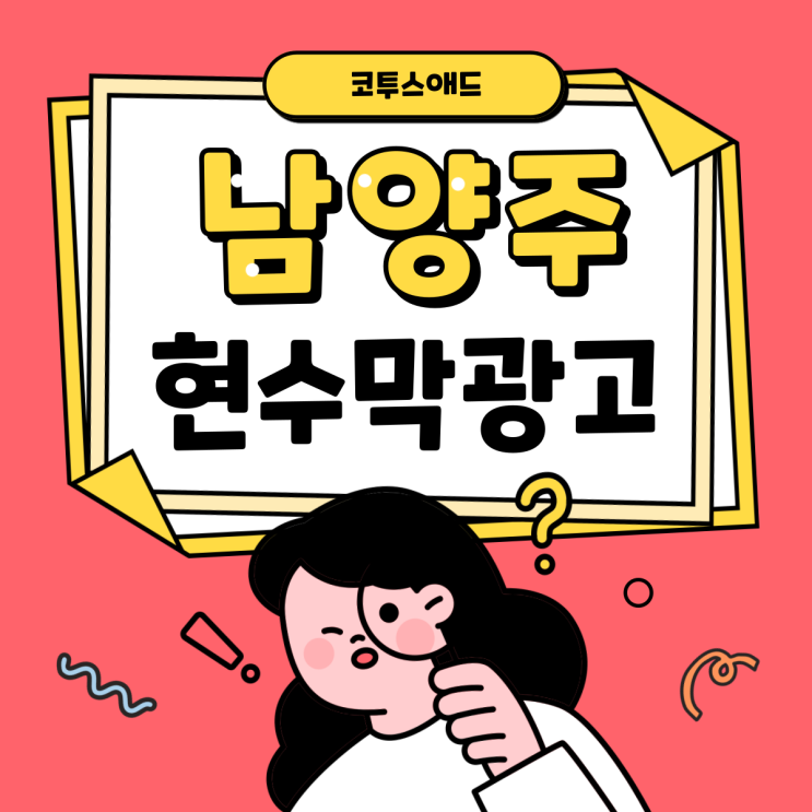  남양주현수막광고 효율좋은 광고매체로 홍보 시작하기