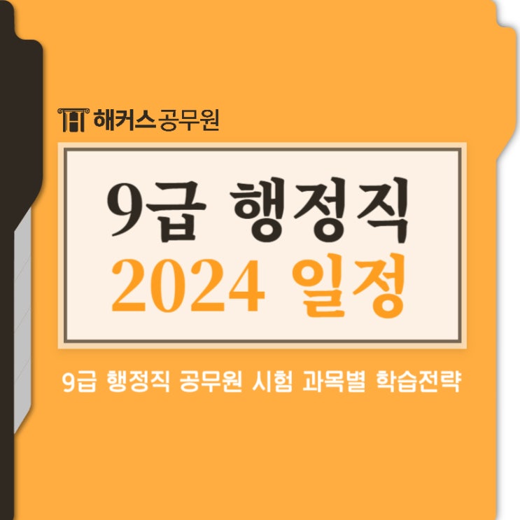  24년 9급 행정직공무원시험일정 및 과목별 준비법