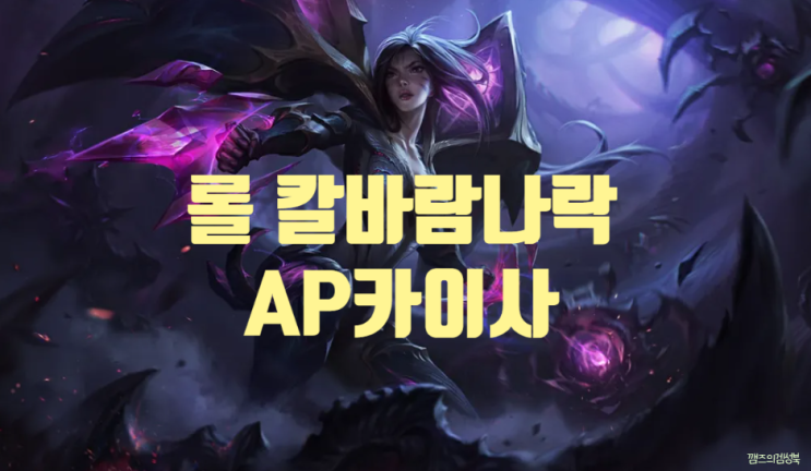 칼바람 AP 카이사 공략 / 칼바람나락 AP카이사 템트리 하이브리드 카이사 공략 칼바람 AP 카이사 공략 / 칼바람나락 AP카이사 템트리 하이브리드 카이사 공략