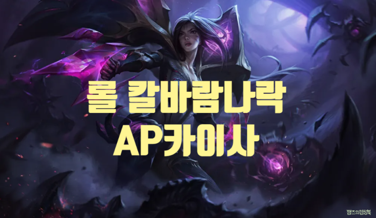 칼바람 AP 카이사 공략 / 칼바람나락 AP카이사 템트리 하이브리드 카이사 공략