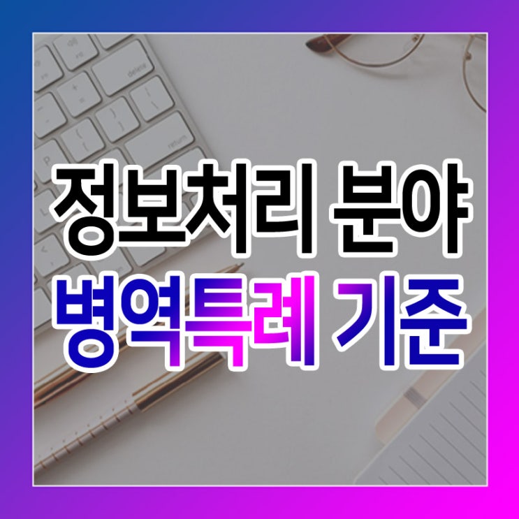  정보처리 분야 병역특례 기준 안내