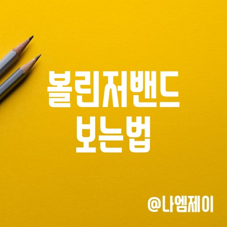 코인 볼린저밴드 보는법, 업비트 설정 방법 코인 볼린저밴드 보는법, 업비트 설정 방법