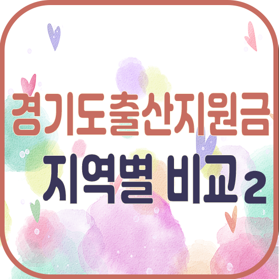  경기도 출산지원금 지역별 비교 Ⅱ