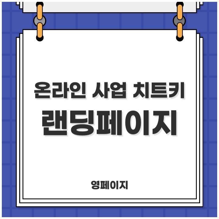  랜딩페이지 온라인 사업 치트키