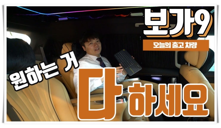  보가9 프리미엄 모델 최초로 거의 아무런 옵션을 선택하지 않은 모델