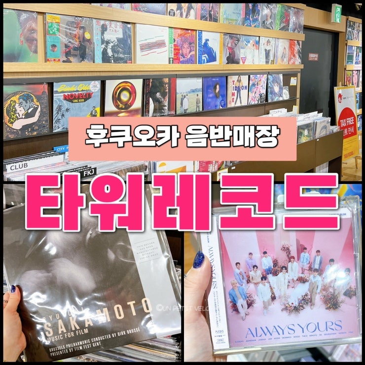 [일본 후쿠오카 쇼핑] LP CD 음반매장 <타워 레코드> • 하카타 아뮤플라자 • 텐진 파르코 백화점