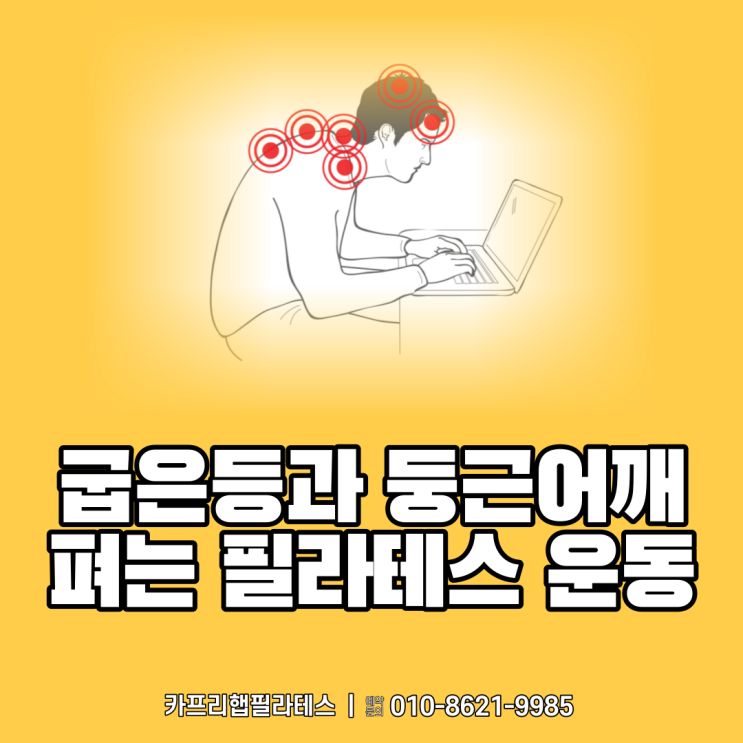  【약수역필라테스】 굽은등과 둥근어깨 펴는 필라테스 운동