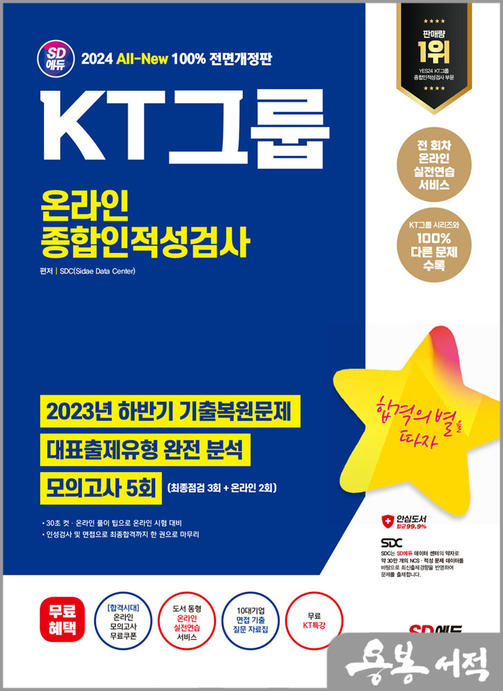  2024 최신판 SD에듀 All-New KT그룹 온라인 종합인적성검사 최신기출유형+모의고사 5회+무료KT특강/시대고시기획