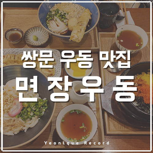  쌍문 우동 맛집 면장우동 (feat. 연니크 최애)