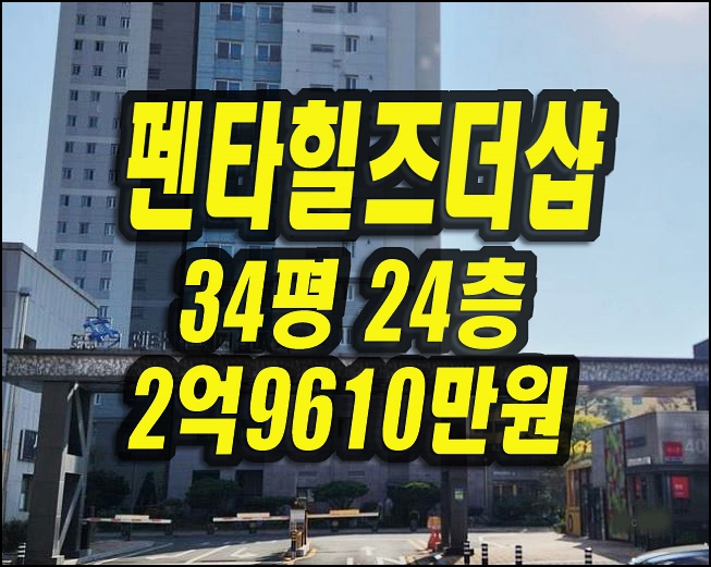  펜타힐즈더샵2차 중산동 경산아파트 경매 매매