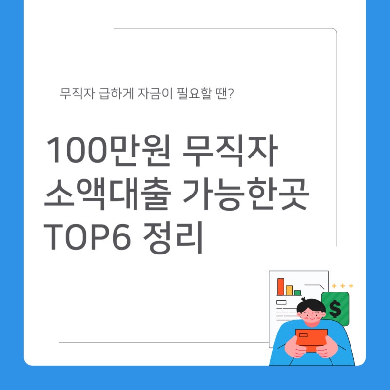 100만원 무직자 소액대출 가능한곳 TOP6 정리