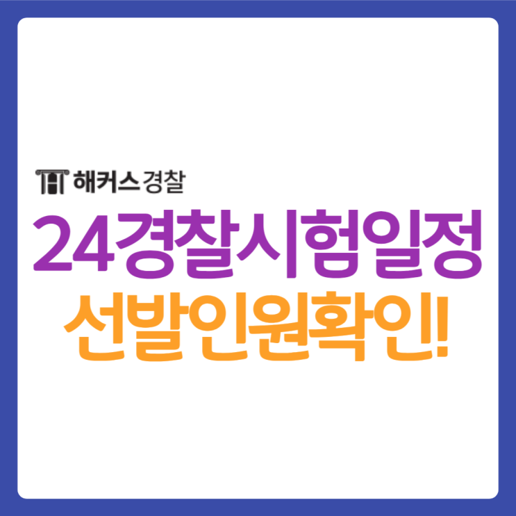  24년 경찰시험일정 채용공고 확인하고 공부법까지 확인!