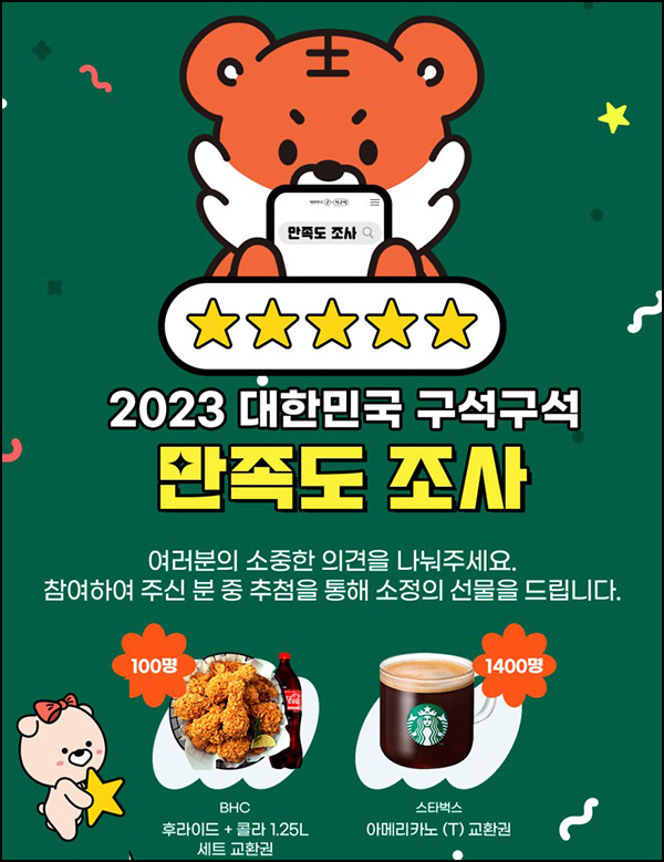 대한민국 구석구석 만족도조사(스벅등 1,500명)추첨 대한민국 구석구석 만족도조사(스벅등 1,500명)추첨