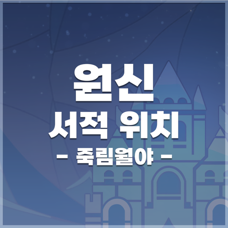  원신 | 서적 '죽림월야' 위치