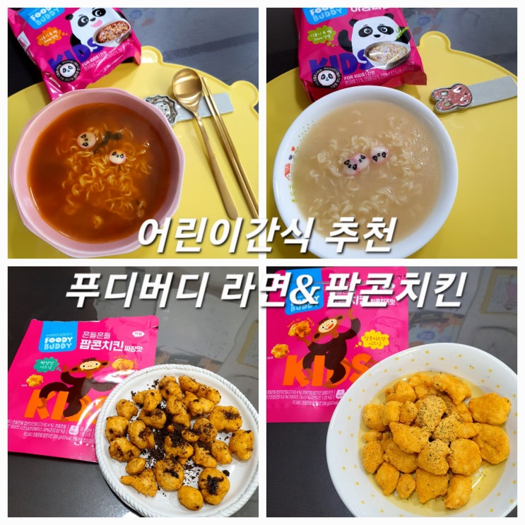  어린이간식 추천 어린이식 브랜드 푸디버디 라면 & 팝콘치킨