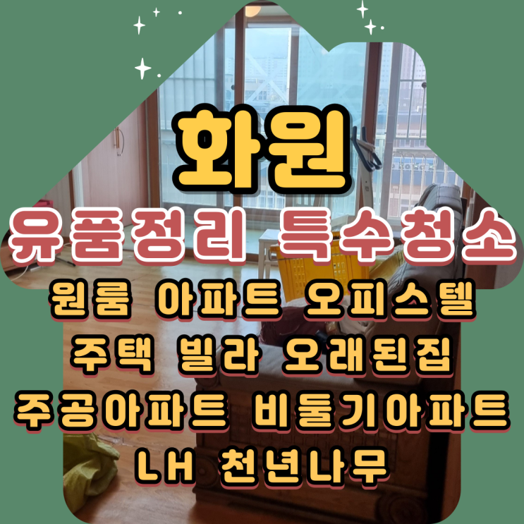  화원유품정리 대구근교 특수청소 고인집정리 전문가