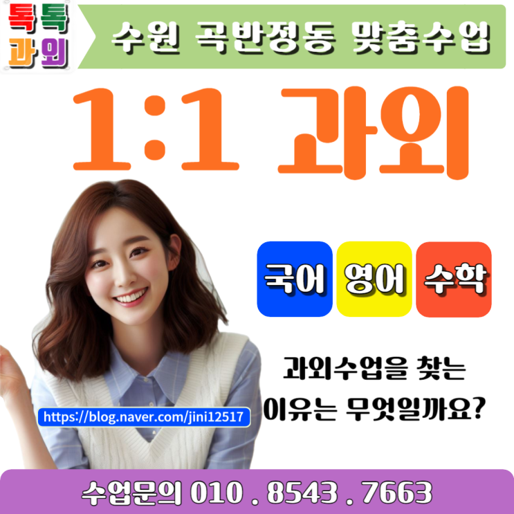 수원 곡반정동과외 시험대비 영어 수학 효과적으로 성적올리기 수원 곡반정동과외 시험대비 영어 수학 효과적으로 성적올리기