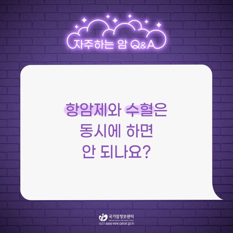  항암제와 수혈은 동시에 하면 안 되나요?