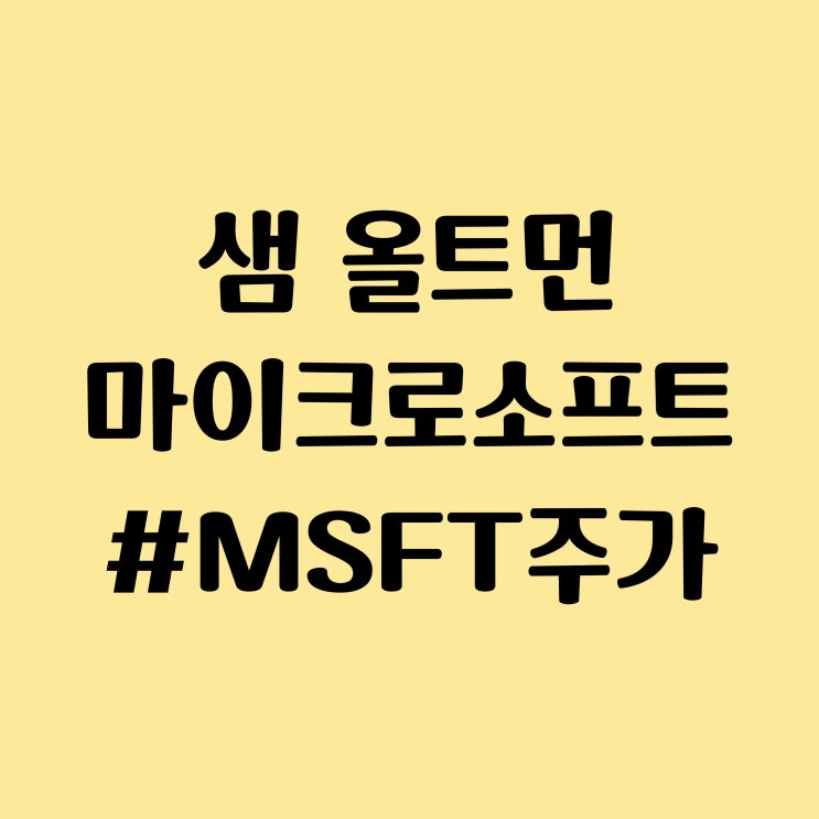  샘 올트먼, 그렉 브록먼 마이크로소프트 합류 - 사티아 나델라 묘수로 MSFT 주가 상승, OpenAI 운명은?