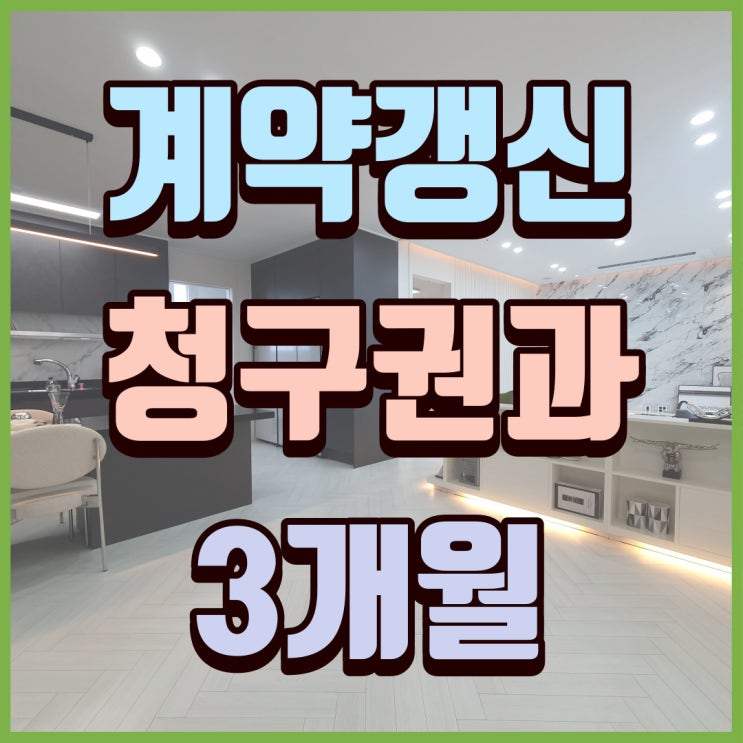  계약갱신청구권을 사용한 연장 시 계약의 중도해지와 3개월의 관계