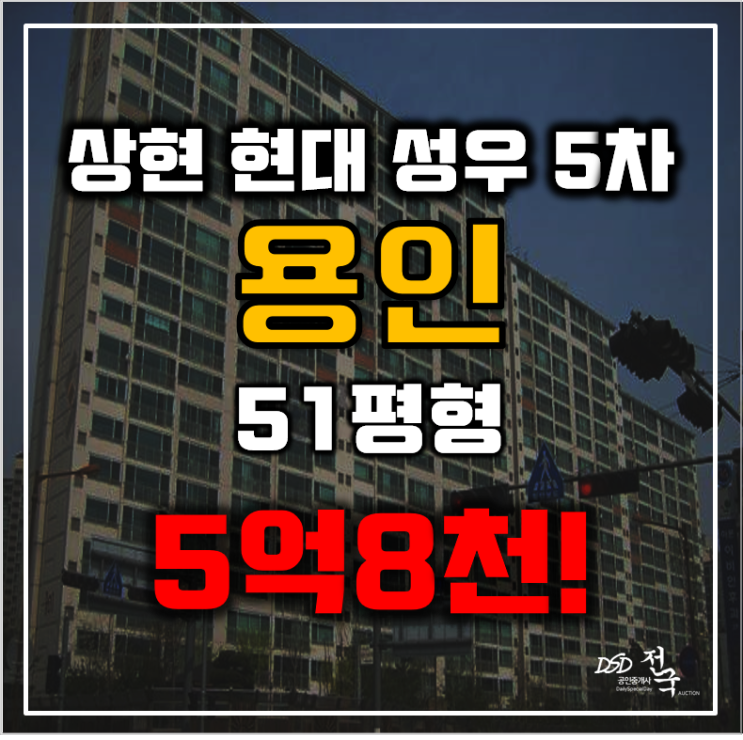 용인아파트경매 수지구 상현동 상현현대 성우5차 51평형 5억대 급매