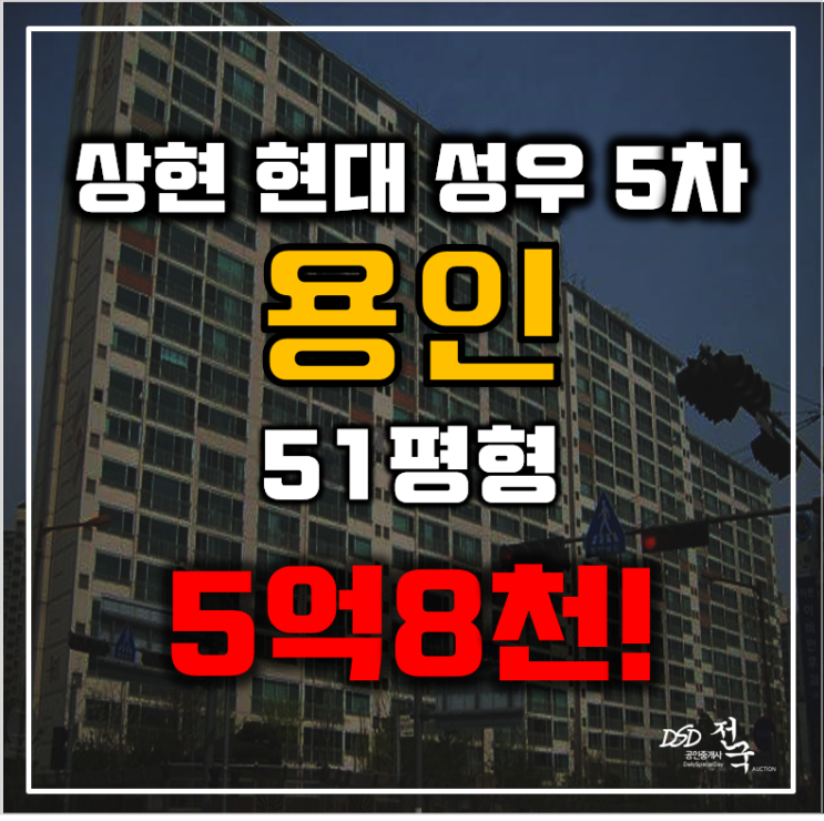 용인아파트경매 수지구 상현동 상현현대 성우5차 51평형 5억대 급매 용인아파트경매 수지구 상현동 상현현대 성우5차 51평형 5억대 급매