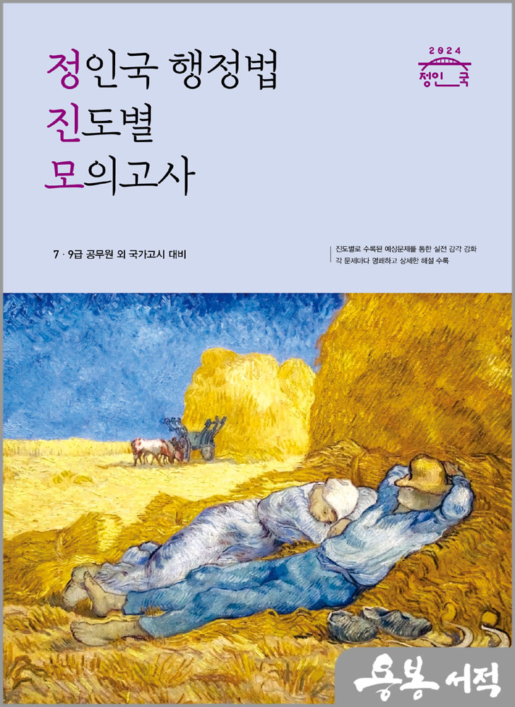 2024 정인국 행정법 진도별 모의고사/메가스터디교육