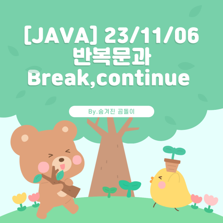 [JAVA] 23/11/06 반복문과 Break,continue (while,break,if,continue)
