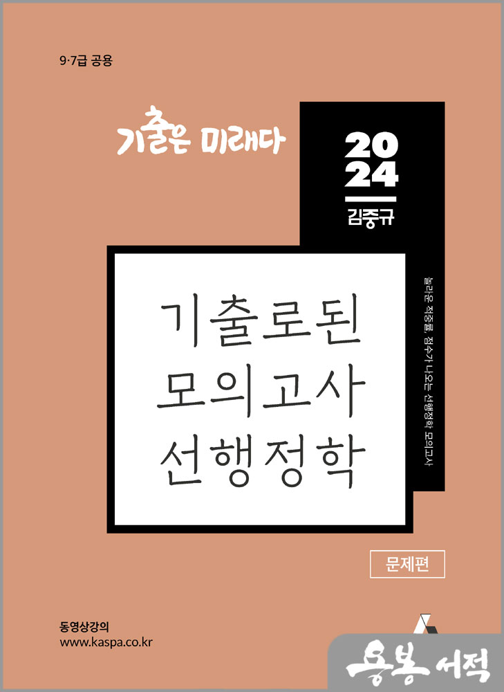  2024 김중규 기출로된 모의고사 선행정학/카스파