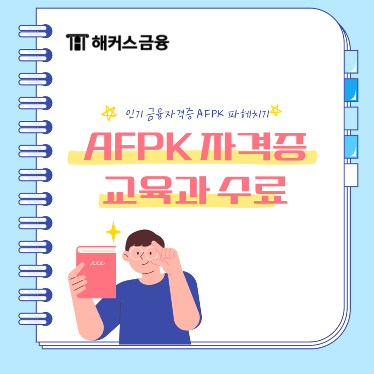  AFPK 교육 수료 방법은? 교육기관 및 교육시간 정리