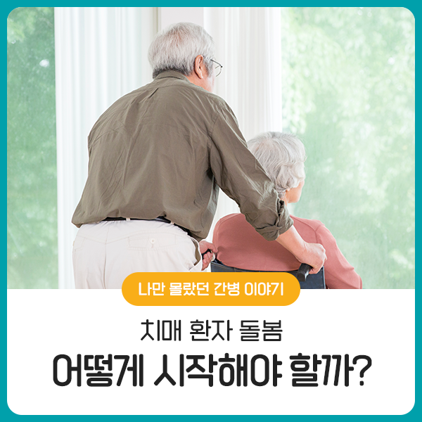  치매 환자 돌봄, 어떻게 시작해야 할까?
